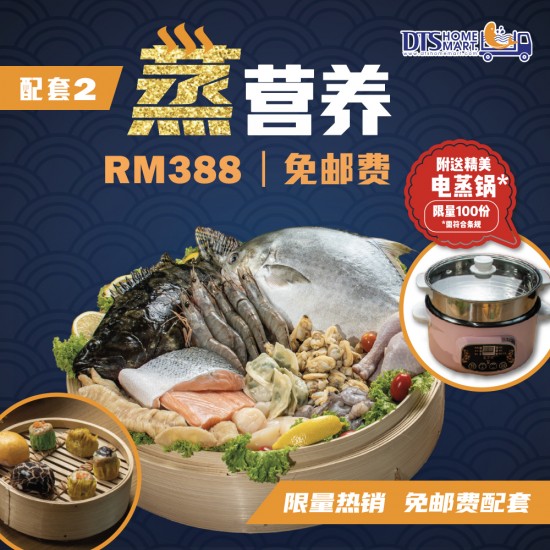 Steam Set 2 (蒸营养配套) Steam Set 2 (蒸营养配套)