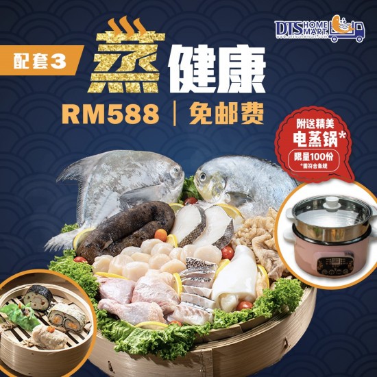 Steam Set 3 (蒸健康配套) Steam Set 3 (蒸健康配套)